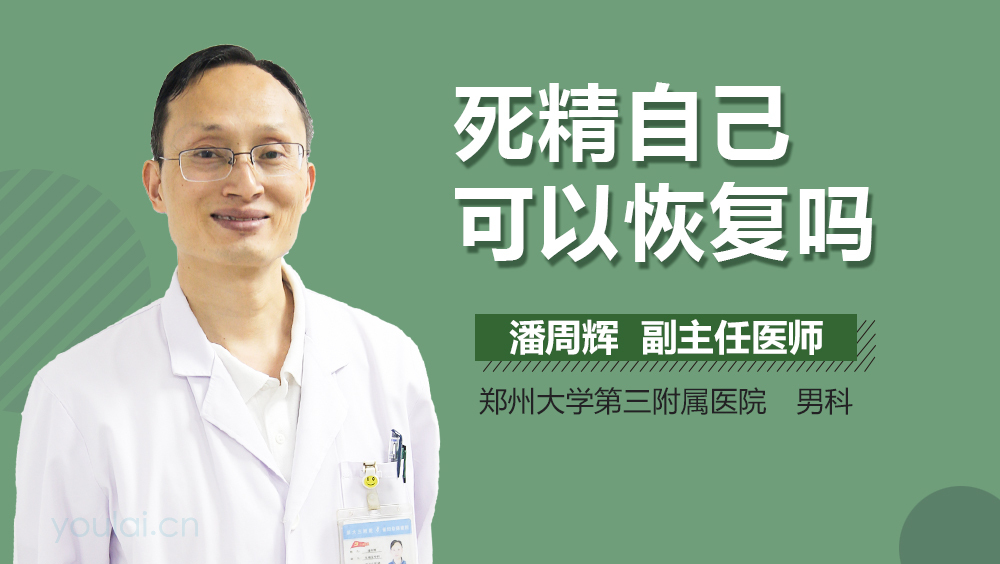 死精自己可以恢复吗