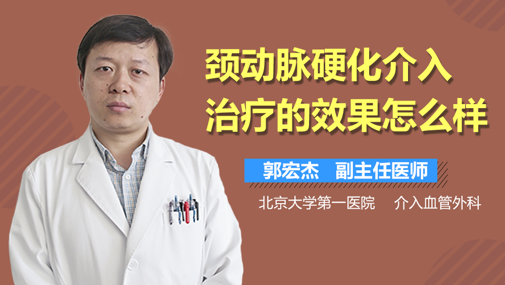 颈动脉硬化介入治疗的效果怎么样