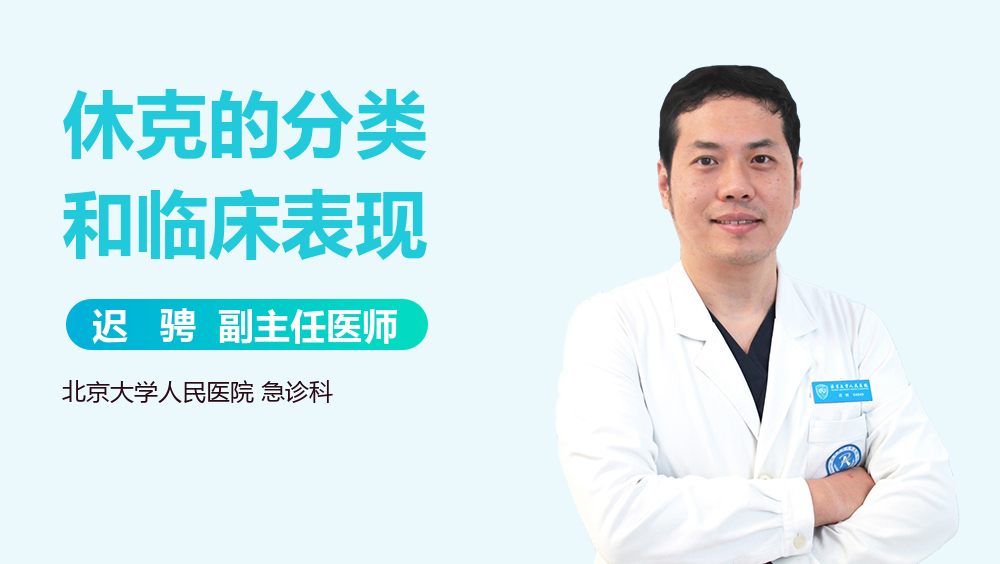 休克的分类和临床表现