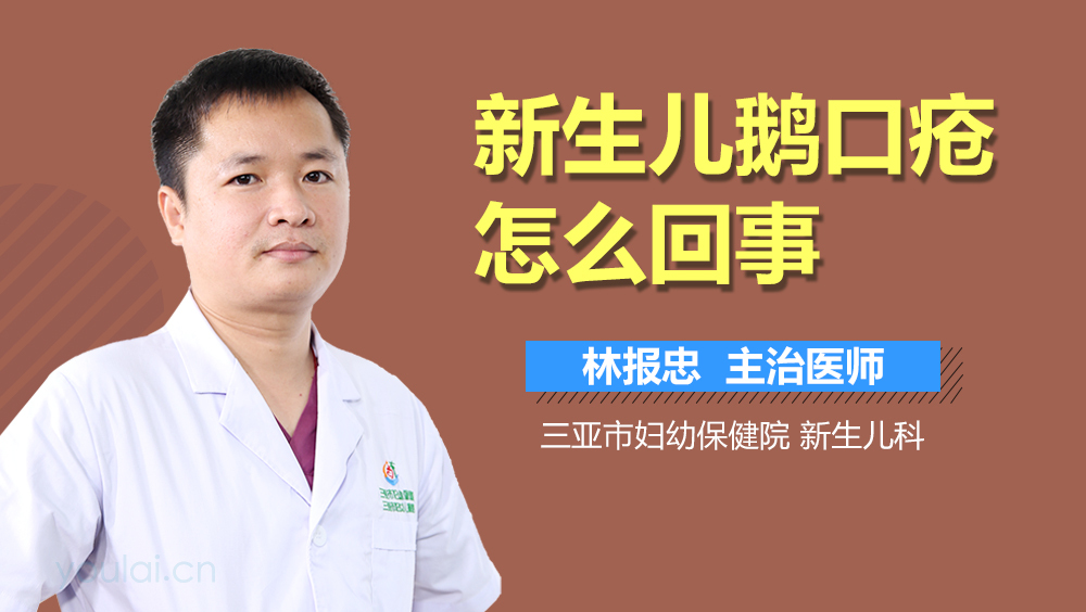 新生儿鹅口疮怎么回事