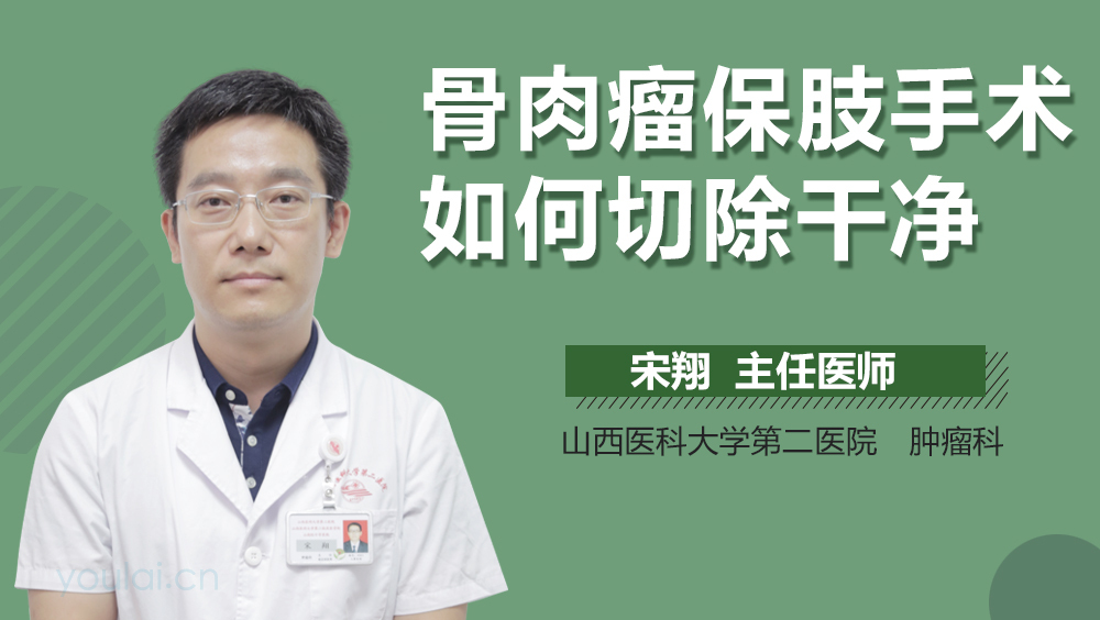 骨肉瘤保肢手术如何切除干净