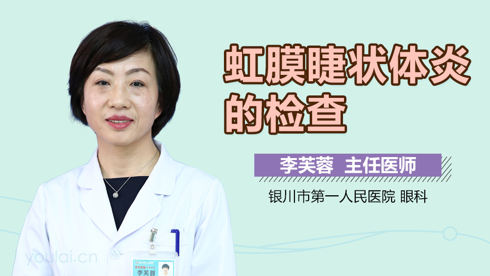 虹膜睫状体炎的检查