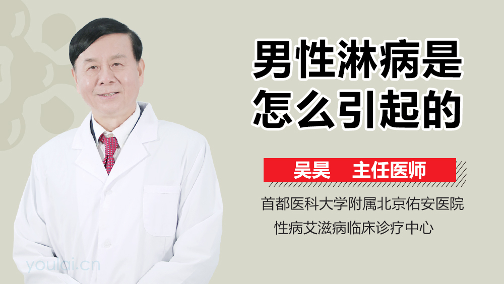 男性淋病是怎么引起的
