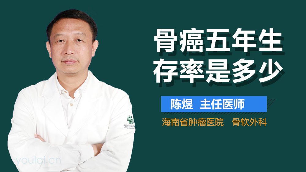 骨癌五年生存率是多少