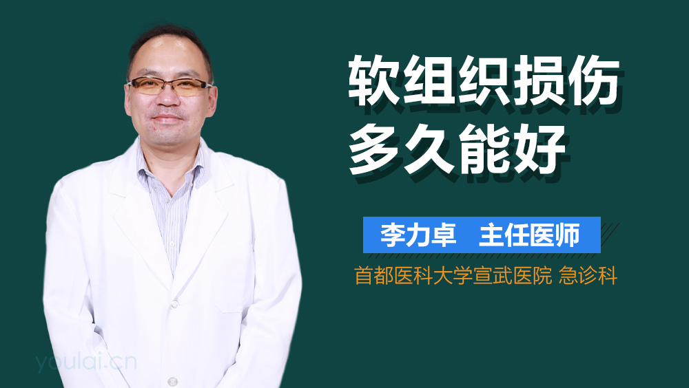 软组织损伤多久能好