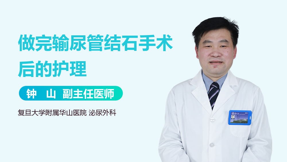 做完输尿管结石手术后的护理