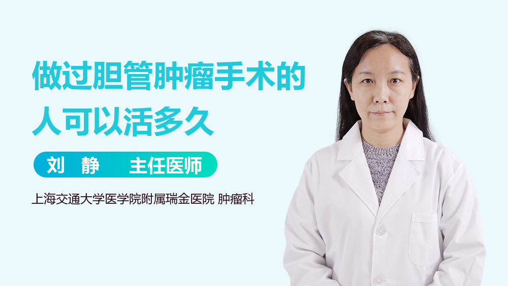 做过胆管肿瘤手术的人可以活多久