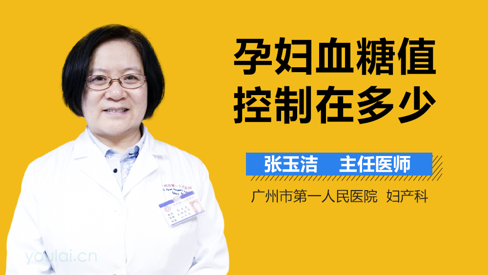 孕妇血糖值控制在多少
