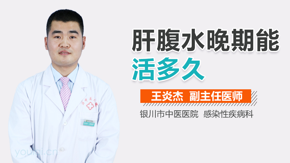 肝腹水晚期能活多久