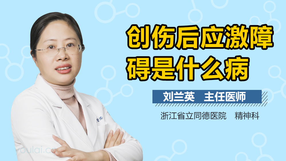 创伤后应激障碍是什么病