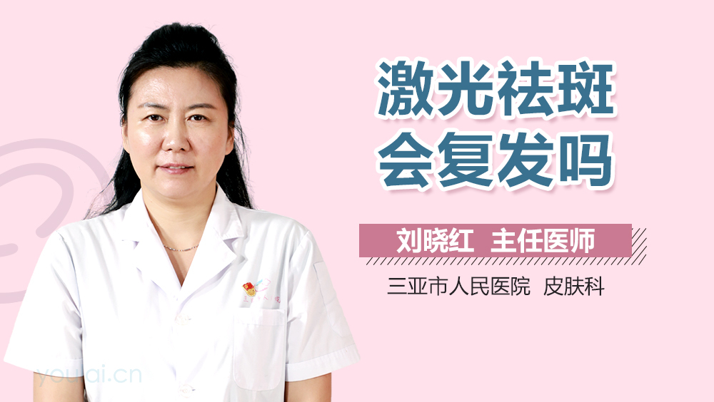 激光祛斑会复发吗