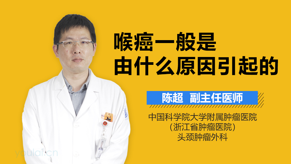 喉癌一般是由什么原因引起的