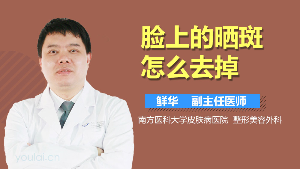 脸上的晒斑怎么去掉