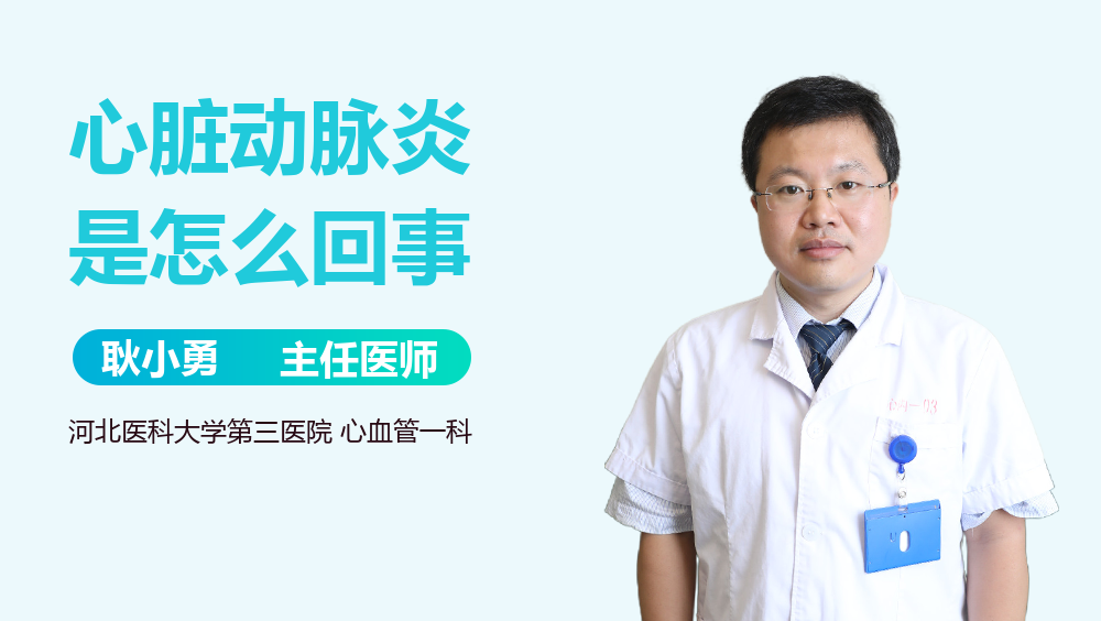 心脏动脉炎是怎么回事