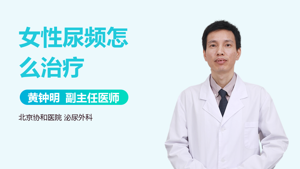 女性尿频怎么治疗