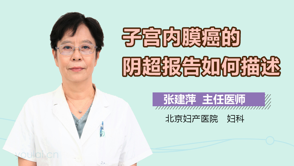 子宫内膜癌的阴超报告如何描述