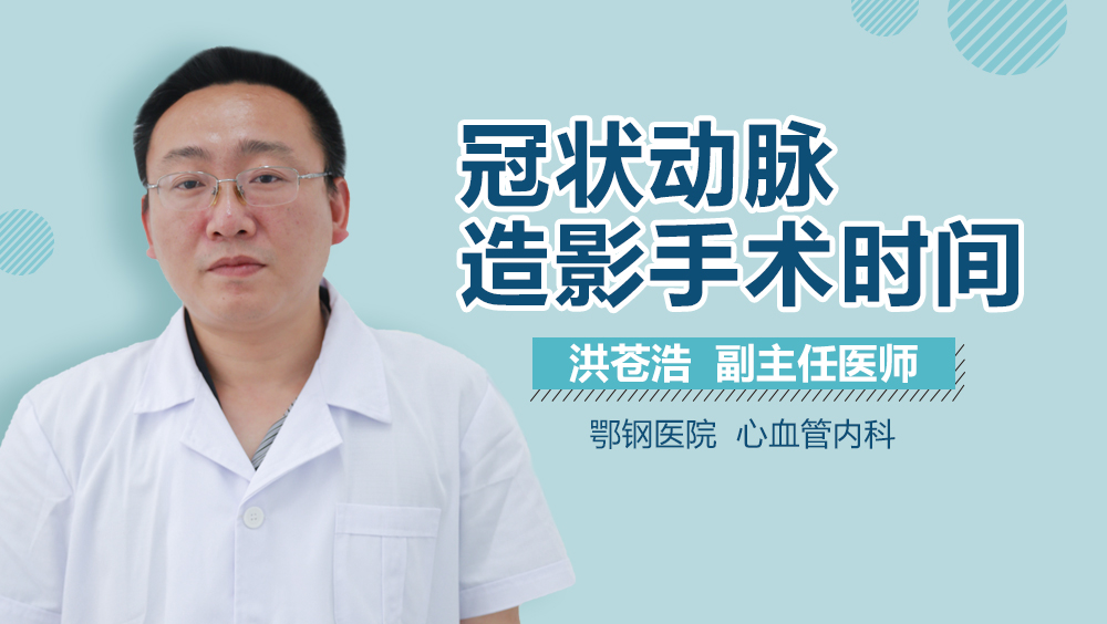 冠状动脉造影手术时间