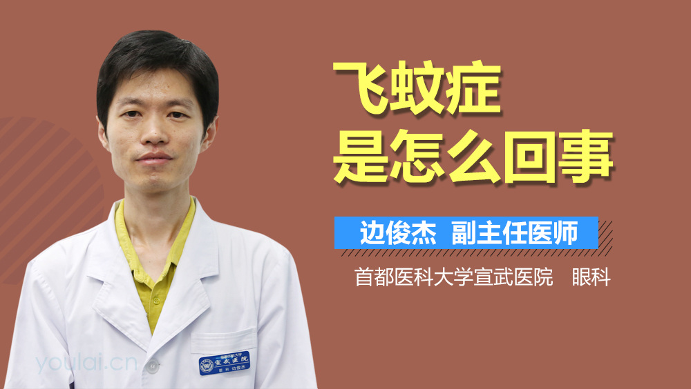 飞蚊症是怎么回事