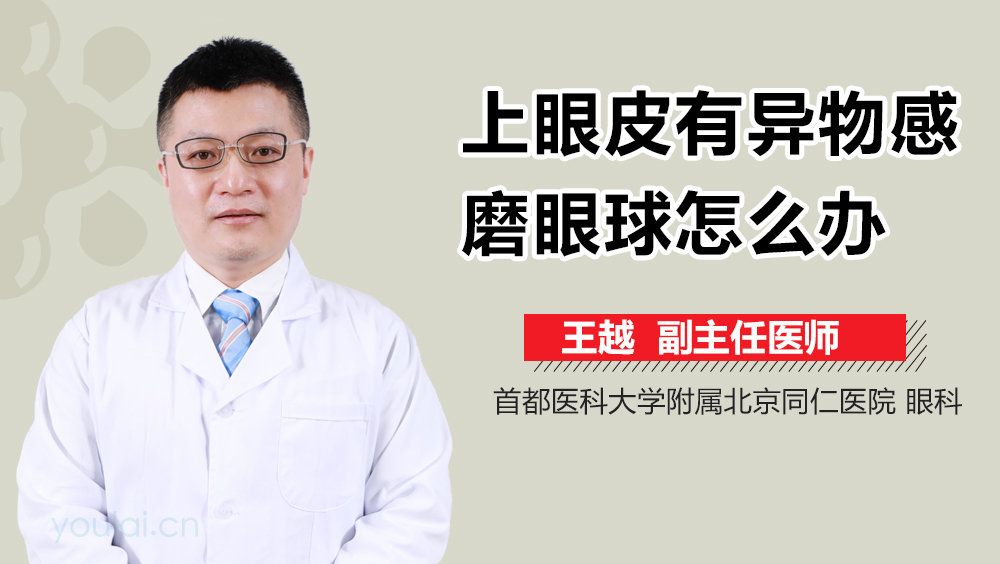 上眼皮有异物感磨眼球怎么办