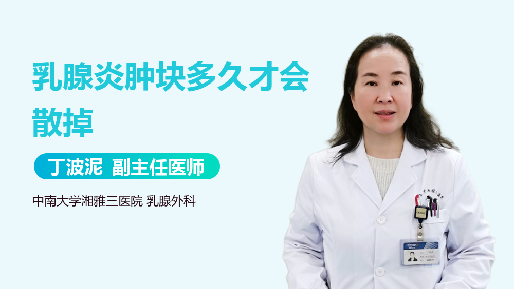 乳腺炎肿块多久才会散掉