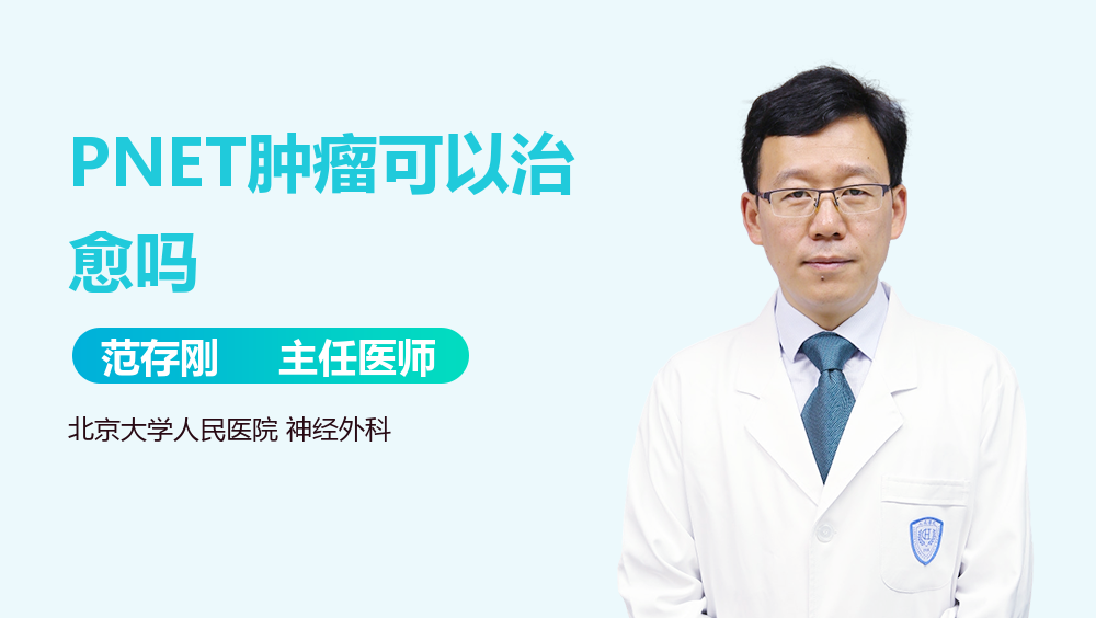 PNET肿瘤可以治愈吗