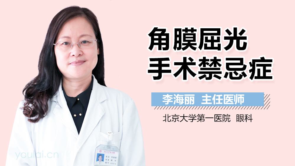 角膜屈光手术禁忌症