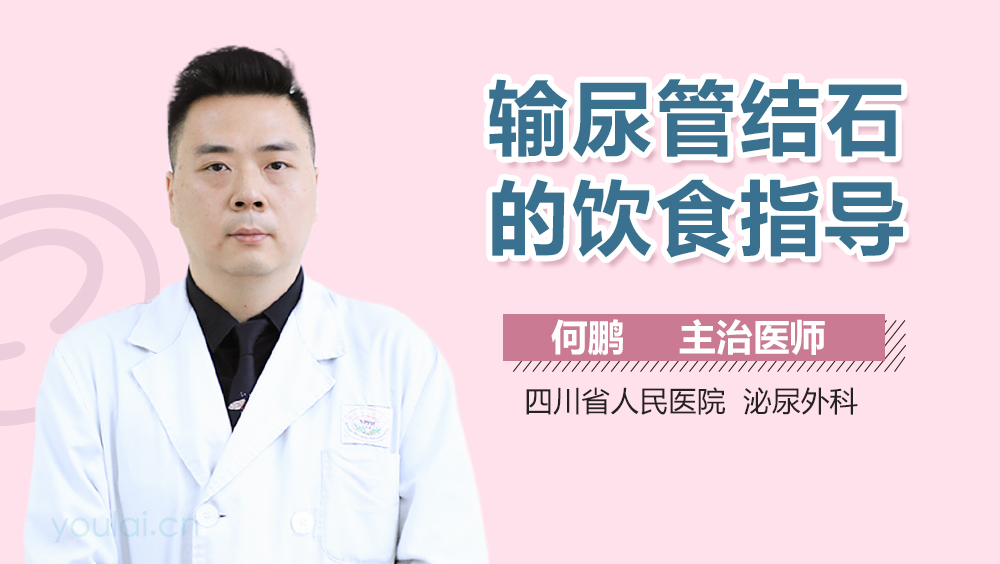 输尿管结石的饮食指导