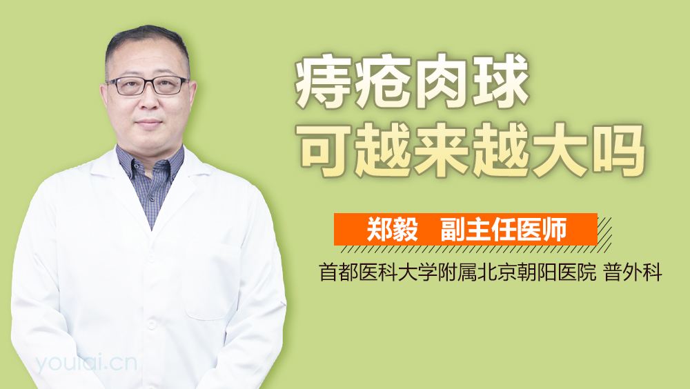 痔疮肉球可越来越大吗