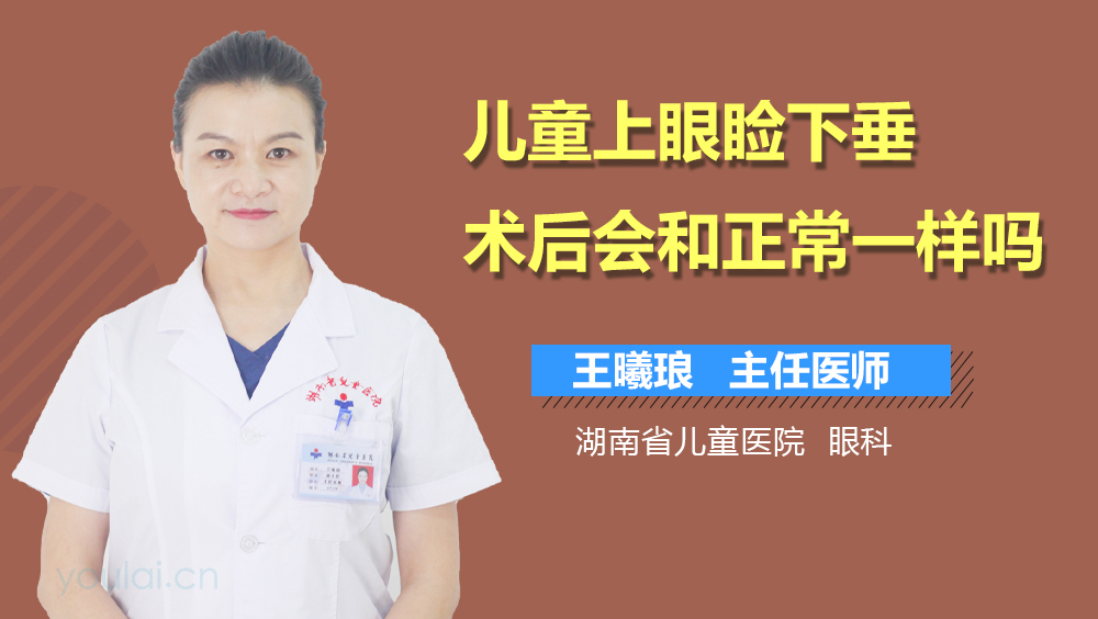 儿童上眼睑下垂术后会和正常一样吗