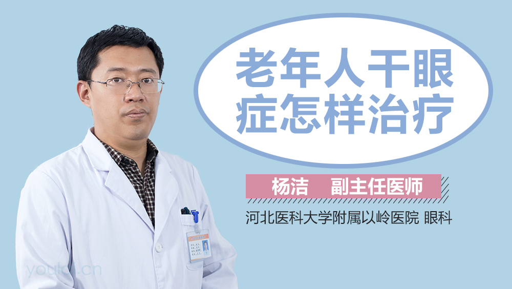 老年人干眼症怎样治疗