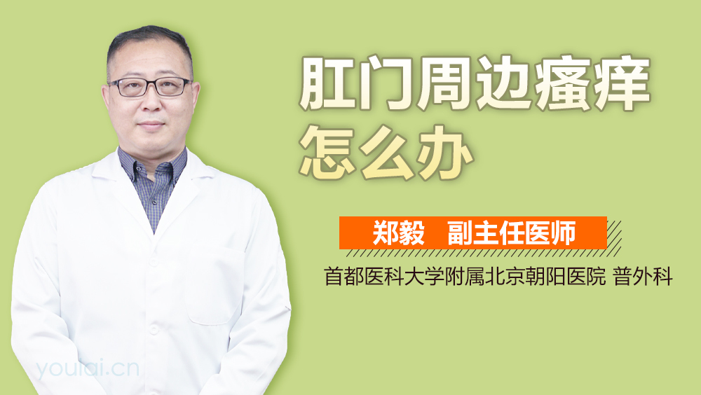 肛门周边瘙痒怎么办