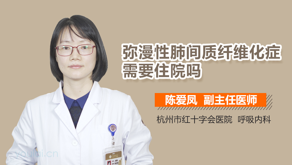 弥漫性肺间质纤维化症需要住院吗