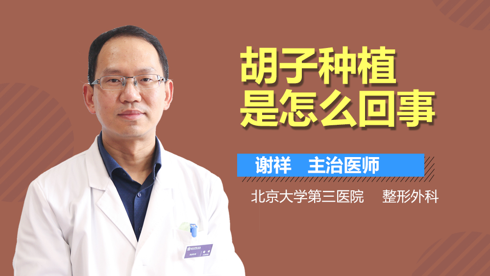 胡子种植是怎么回事