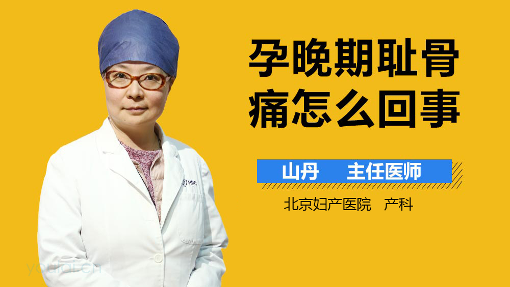 孕晚期耻骨痛怎么回事