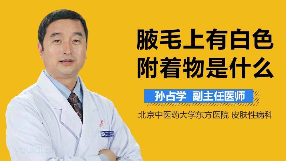 腋毛上有白色附着物是什么