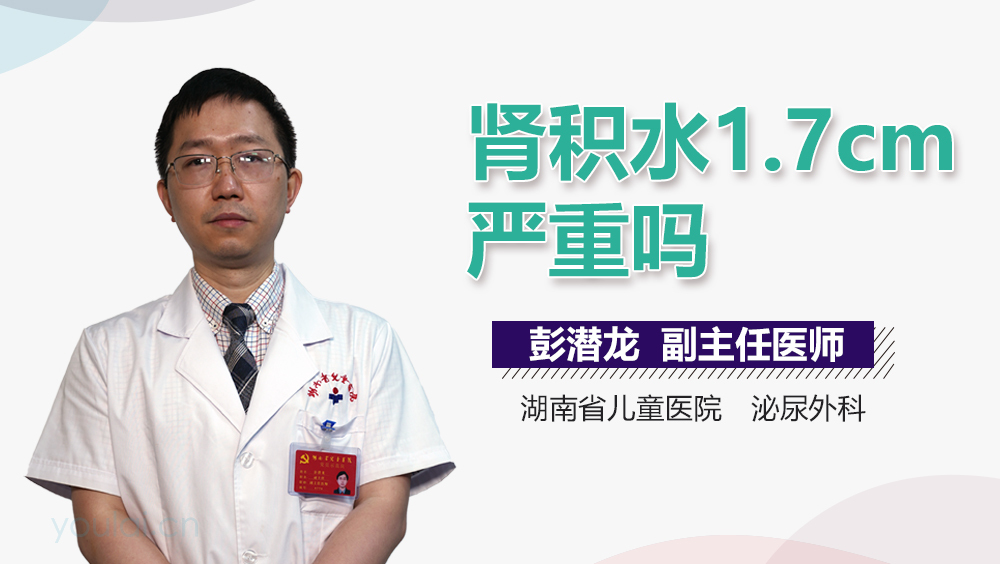 肾积水1.7cm严重吗
