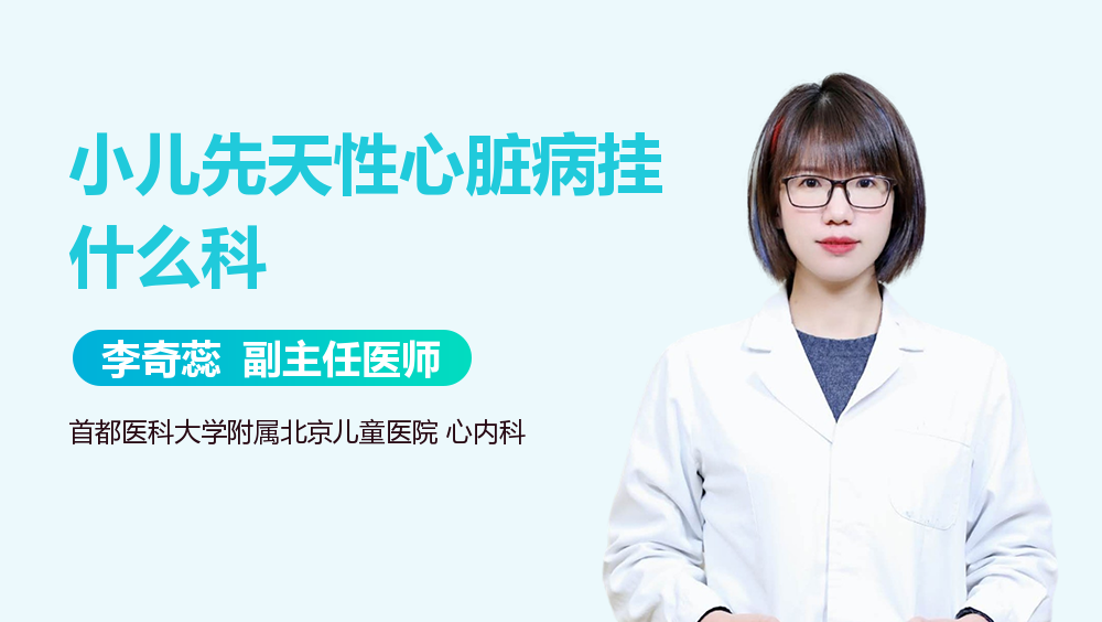 小儿先天性心脏病挂什么科