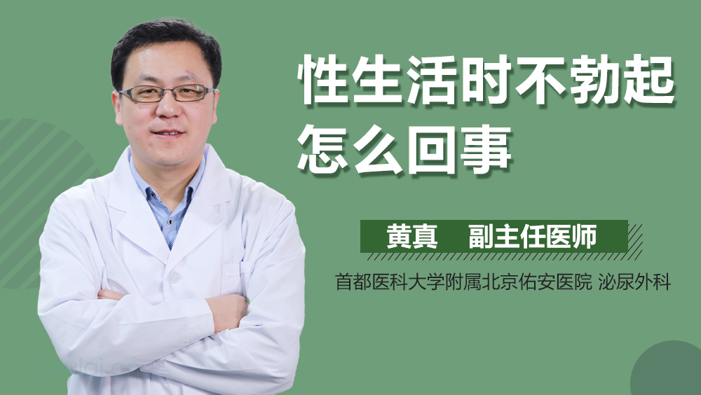 性生活时不勃起怎么回事