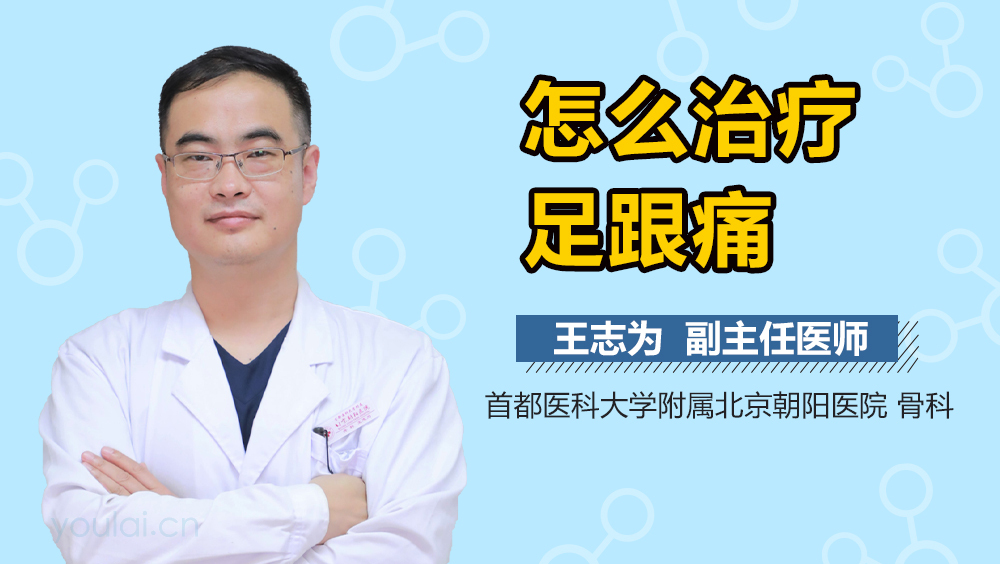 怎么治疗足跟痛