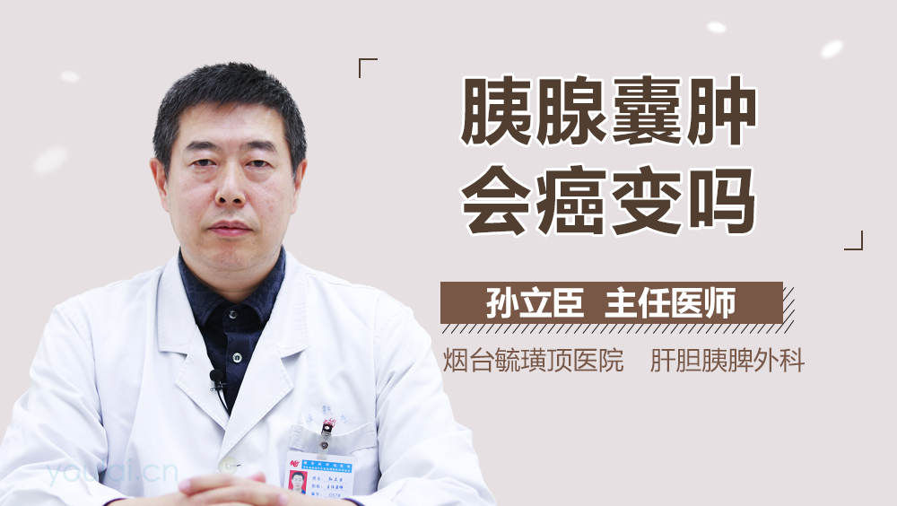 胰腺囊肿会癌变吗