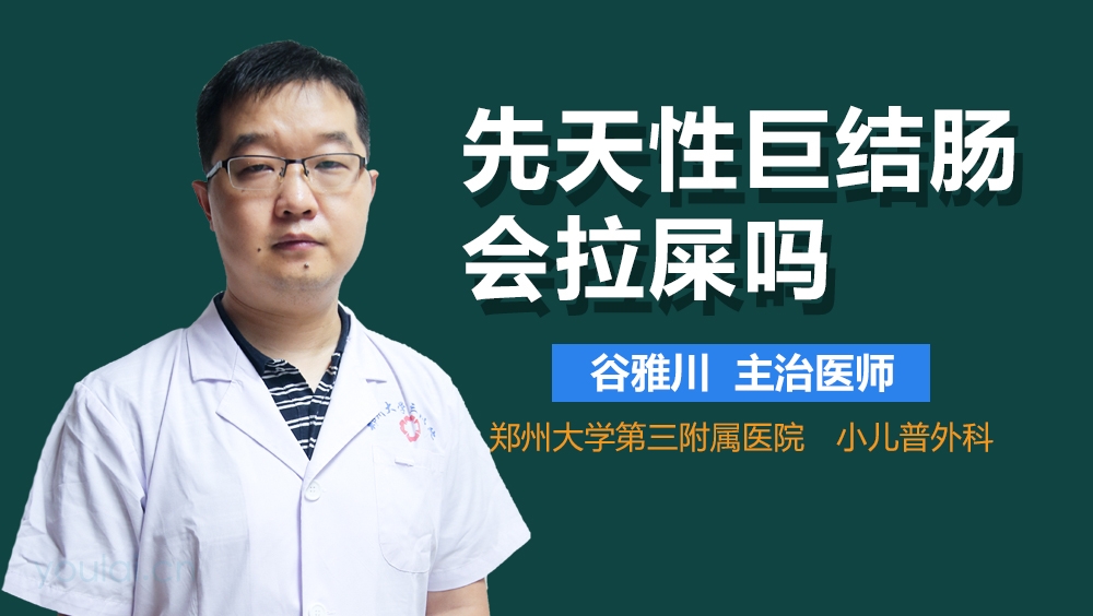先天性巨结肠会拉屎吗