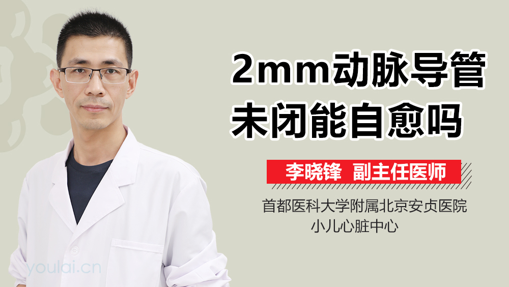2mm动脉导管未闭能自愈吗
