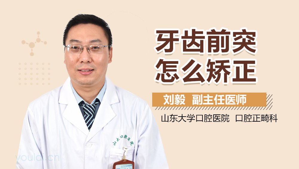 牙齿前突怎么矫正