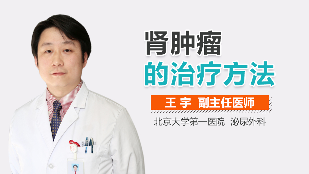 肾肿瘤的治疗方法