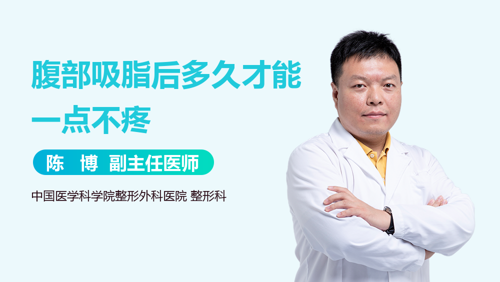 腹部吸脂后多久才能一点不疼