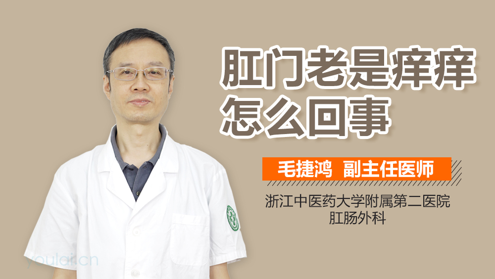 肛门老是痒痒怎么回事