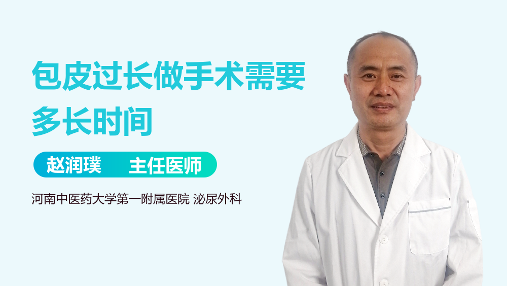 包皮过长做手术需要多长时间