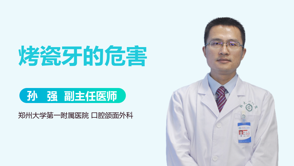 烤瓷牙的危害