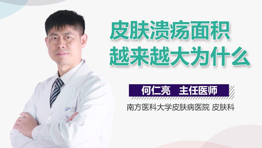 皮肤溃疡面积越来越大为什么