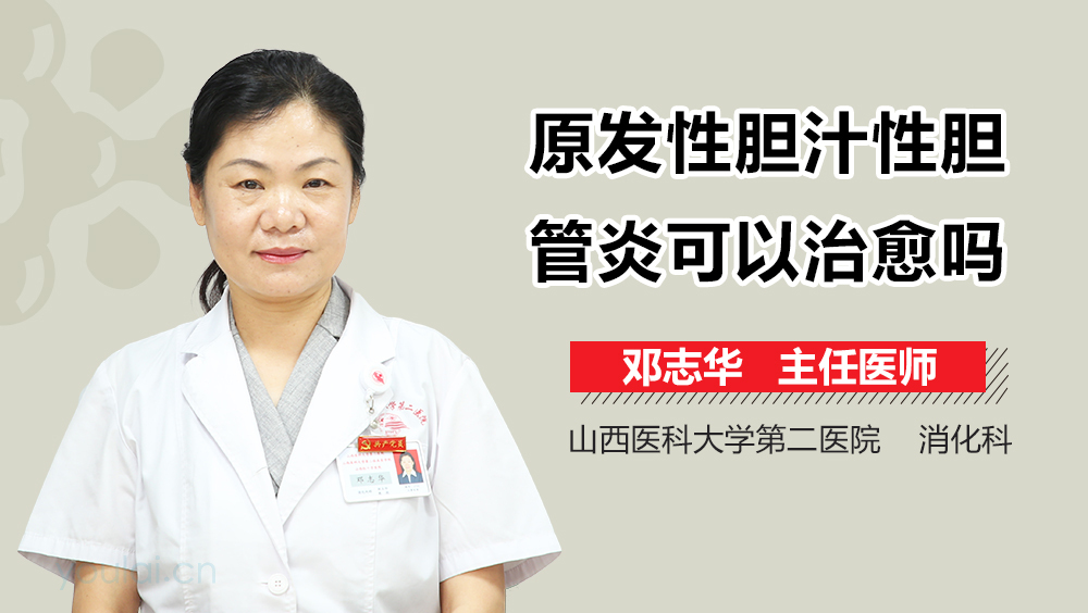 原发性胆汁性胆管炎可以治愈吗